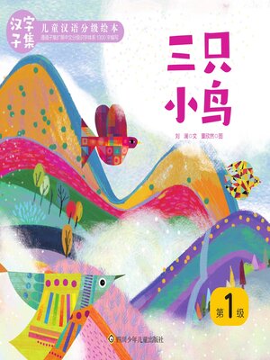 cover image of 三只小鸟